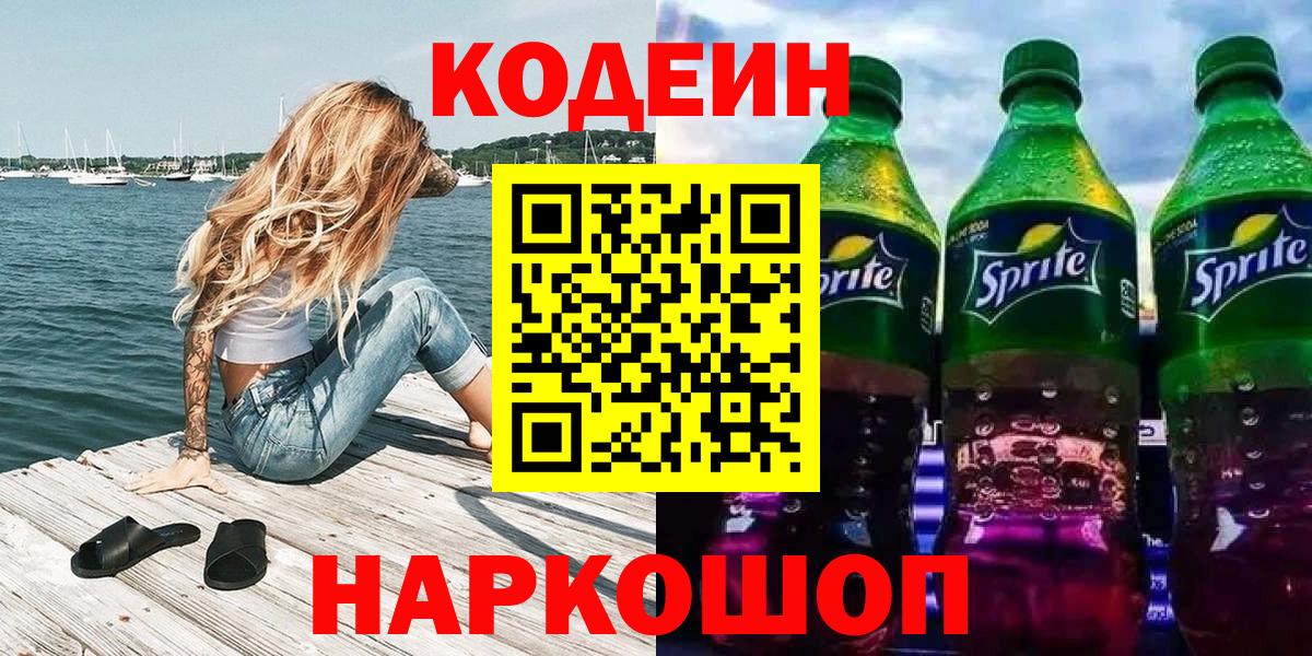 Аша  Кодеиновый сироп Lean напиток Lean (лин)  Codein напиток Lean (лин)  Вход с VPN 